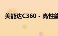 美能达C360 - 高性能专业彩色数码复合机