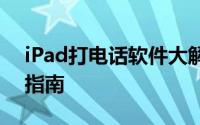 iPad打电话软件大解析：功能、优势与使用指南