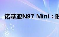 诺基亚N97 Mini：时尚与科技的完美结合