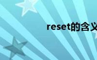 reset的含义与用途解析