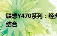 联想Y470系列：经典性能与独特设计的完美结合