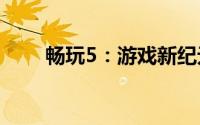 畅玩5：游戏新纪元，体验极致乐趣