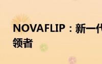 NOVAFLIP：新一代智能翻板技术的革新引领者