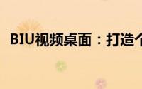 BIU视频桌面：打造个性化的视频桌面体验