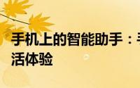 手机上的智能助手：手机知道引领全新智能生活体验