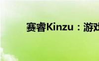 赛睿Kinzu：游戏鼠标的优选之作