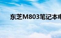 东芝M803笔记本电脑评测及性能解析
