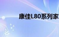 康佳L80系列家电产品深度解析