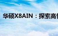 华硕X8AIN：探索高性能笔记本的极致魅力