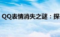 QQ表情消失之谜：探寻神秘消失背后的原因