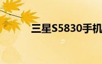 三星S5830手机价格及性能详解