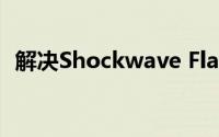 解决Shockwave Flash 未响应问题的方法