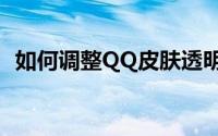 如何调整QQ皮肤透明度——详细步骤教程