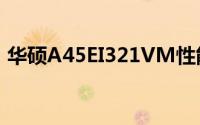 华硕A45EI321VM性能评测及用户体验分享