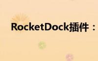 RocketDock插件：让你的桌面焕然一新