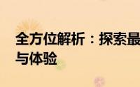 全方位解析：探索最佳3D打印机厂商的选择与体验