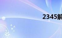 2345解压软件