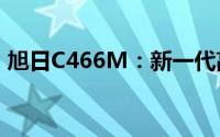 旭日C466M：新一代高性能硬件的性能解析