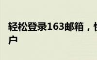 轻松登录163邮箱，快速进入您的个人邮箱账户