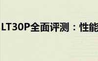 LT30P全面评测：性能、设计与使用体验一览