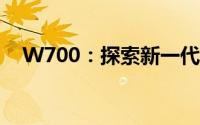 W700：探索新一代智能办公的无限可能