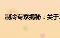 制冷专家揭秘：关于1.5匹空调的制冷面积