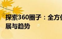 探索360圈子：全方位解读互联网生态圈的发展与趋势