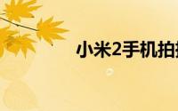 小米2手机拍摄的图片分享