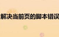 解决当前页的脚本错误：常见问题和解决方法