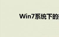 Win7系统下的摄像头使用指南