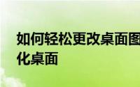 如何轻松更改桌面图标——一步步打造个性化桌面