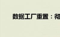 数据工厂重置：彻底清除与全新开始