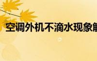 空调外机不滴水现象解析：原因与解决方案