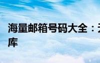 海量邮箱号码大全：无限使用需求的邮箱地址库