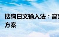 搜狗日文输入法：高效、精准的日语输入解决方案