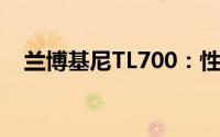 兰博基尼TL700：性能与设计的完美融合