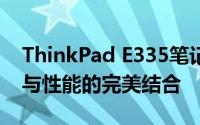 ThinkPad E335笔记本电脑完全评测：设计与性能的完美结合