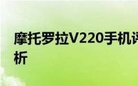 摩托罗拉V220手机评测：功能与性能深度解析
