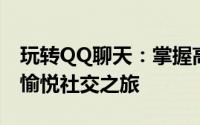 玩转QQ聊天：掌握高效沟通技巧，轻松开启愉悦社交之旅