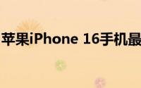 苹果iPhone 16手机最新价格及高清图片展示