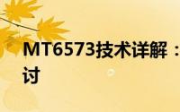 MT6573技术详解：性能特点与应用领域探讨