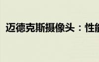 迈德克斯摄像头：性能特点与技术优势详解
