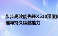 步步高效能先锋X510深度体验评测：展现出色的多任务处理与持久续航能力