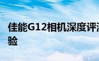 佳能G12相机深度评测：性能、设计与使用体验