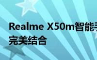 Realme X50m智能手机评测：性能与设计的完美结合