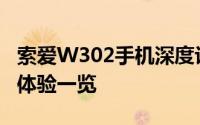 索爱W302手机深度评测：性能、设计与使用体验一览