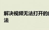 解决视频无法打开的问题：常见原因与修复方法