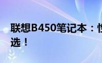 联想B450笔记本：性能与价格兼备的理想之选！