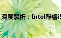 深度解析：Intel酷睿i5-4670K的性能与优势