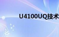 U4100UQ技术解析与性能评测
